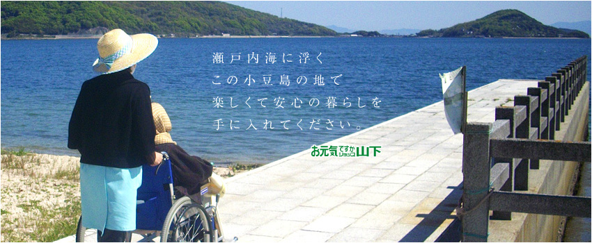 瀬戸内海に浮くこの小豆島の地で楽しくて安心の暮らしを手に入れてください。