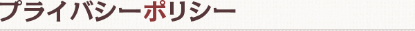 プライバシーポリシー