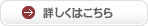 詳しくはこちら