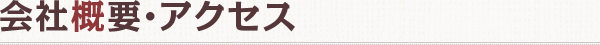 会社概要・アクセス